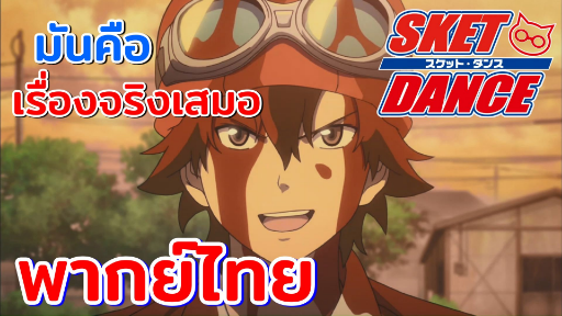 [พากย์ไทย] สำหรับคนโดนแกล้งมันคือเรื่องจริงเสมอ - Sket Dance