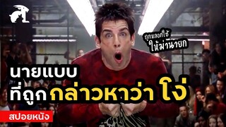 [สปอยหนัง] นายแบบที่ถูกกล่าวหาว่าโง่ จนโดนหลอกให้ไปฆ่านายก | Zoolander (2001) ซูแลนเดอร์ เว่อร์ซะ