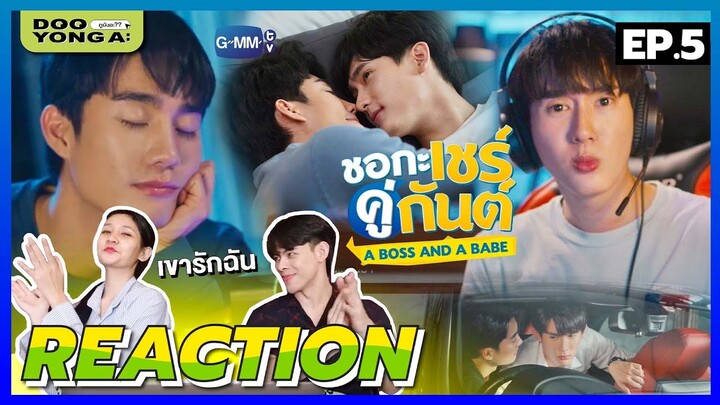 ดูยังอะ [ REACTION ] ชอกะเชร์คู่กันต์ EP.5