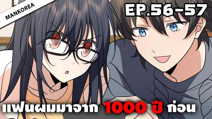 แฟนผมมาจาก 1000 ปีก่อน ⏳ ตอนที่ 56-57