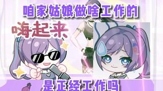 『茄 茄 痛 苦 圣 经 2.5』如果直播中喊麦被家人发现的话，偶像生涯就……