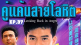 Looking Back in Anger (2532) คู่แค้นสายโลหิต 37