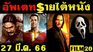 อัพเดทรายได้หนัง John Wick - Shazam - Ant Man - Avatar - Scream 6 - ขุนพันธ์ 3  อื่นๆ ณ 27 มี.ค. 66