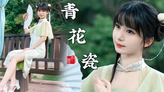 【小清】江南旗袍少女｜青花瓷｜舞蹈翻跳｜💗HB to 晓丹