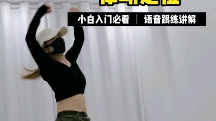 基本功教学系列-很经典的韩舞律动走位，两个学好估计你会在下首韩舞看到