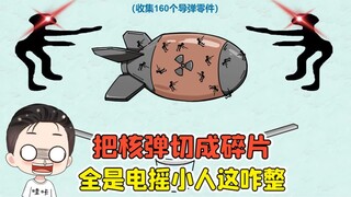 把核弹切成碎片？上面全是电摇小人，这让我怎么切啊！
