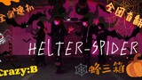 【偶像梦幻祭2/翻跳】Crazy:B『Helter-spider』（大概是全团首翻？