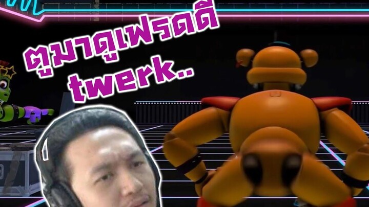 จะตายมาทำห้ามขำ นั่งดู เฟรดดี้ Twerk-FNAF SECURITY BREACH TRY NOT TO LAUGH Reaction!