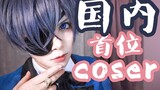 [ Black Butler ] Reveal the secret! How does the cos makeup of the young master who was praised by t