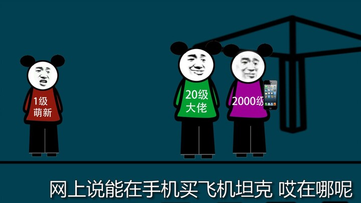 【沙雕绿哥】3. 尝试报复2000级玩家