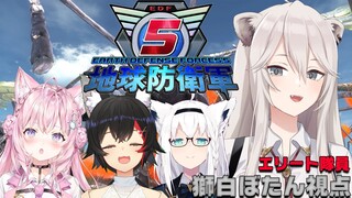 【地球防衛軍5】EDF！EDF！うおおおおおおおおおおおお！【獅白ぼたん視点/ホロライブ】