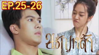 สูรย์งอนปานแก้ว.. ฟองฟ้าแค้น​ ขวัญหล้า​EP.25 -​ EP.26#ชิงชิงคริษฐา #ภูมิเกียรติภูมิ