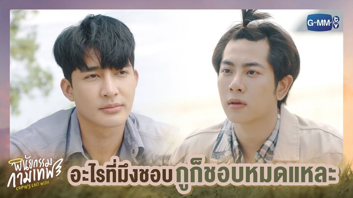 อะไรที่มึงชอบกูก็ชอบหมดแหละ | พินัยกรรมกามเทพ Cupid's Last Wish