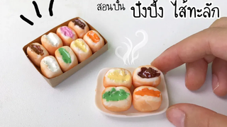 ปั้นของจิ๋ว/ปังปิ้ง ไส้ทะลัก