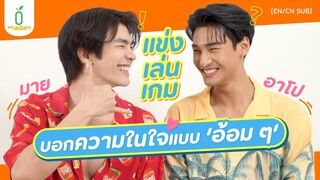 เกมที่จะทำให้ #มายอาโป ปากไม่ตรงกับใจมากที่สุด! [EN/CN SUB]