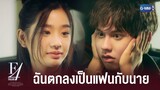 ตอนนี้เราเป็นแฟนกันแล้วไง | F4 Thailand : หัวใจรักสี่ดวงดาว BOYS OVER FLOWERS