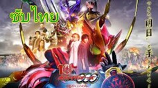 มาสค์ไรเดอร์โอส ครบรอบ 10ปี|kamen rider ooo 10th anniversary (ซับไทย)