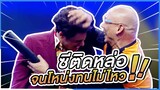 ซีติดหล่อจนโหน่งทนไม่ไหว | ชิงร้อยชิงล้าน ว้าว ว้าว ว้าว