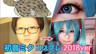 《Eng sub》【コスプレ】カワハギから初音ミクになる方法(2018改)【黒夢流】