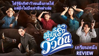 รีวิวหนัง มนต์รักวัวชน | เกรียนหนังREVIEW