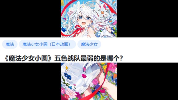 《魔法少女小圆》五色战队最弱的是哪个？