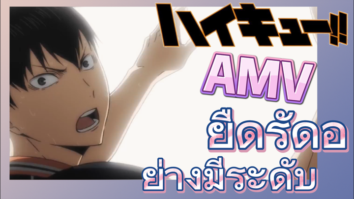 [ไฮคิว!! คู่ตบฟ้าประทาน] AMV  | ยืดรัดอย่างมีระดับ