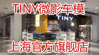 【方小弟模玩】上海首家TINY微影车模官方旗舰店！