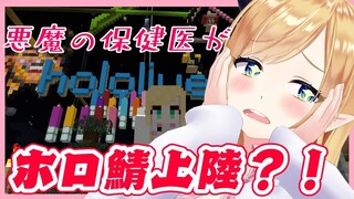 【Minecraft】悪魔の保健医がホロ鯖上陸？！【ホロライブ/癒月ちょこ】