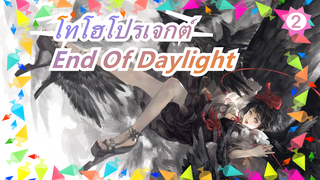 [โทโฮโปรเจกต์/MADวาดเอง/PV] End Of Daylight_2