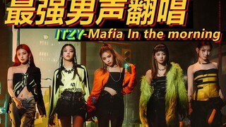 [30covers] ITZY / Mafia. In the morning / 最强男声翻唱！一击回归新曲难听？不存在的！这才是真正的黑手党！你梯听了都说好