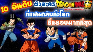 !!10 อันดับ!! ตัวละคร !! Dragon Ball Super ที่แฟนคลับทั่วโลกชื่นชอบมากที่สุด!