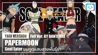 【Cover】 "PAPERMOON"【Soul Eater】 | Thai Version | DANTEHILL