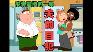 【恶搞之家】S8E7 路易斯在皮特面前和泥哥偷情？为报辱妻之恨他决定纵火！