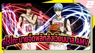 คุโรโกะ นายจืดพลิกสังเวียนบาสคัต AMV |
เข้ามารำลึกถึงวัยรุ่นของคุณสิ_2