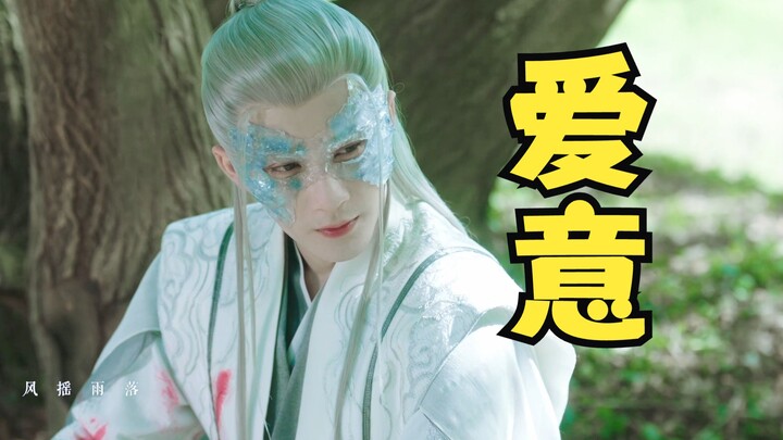 相柳心动的太明显了！句句不提爱，却处处是爱！