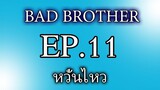 นิยายเสียงวาย เรื่อง พี่ชายที่ร้าย (Bad Brother) EP11 หวั่นไหว