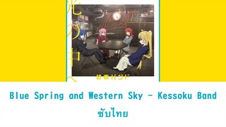 Blue Spring and Western Sky (青い春と西の空) - Kessoku Band ซับไทย [แบบมีเสียงอยู่ในDescription]