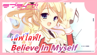 เลิฟไลฟ์!|[ฉลองวันเกิดของเอริ อายาเสะ] Believe In Myself-นันโจ โยชิโนะ【เลิฟไลฟ์! 】