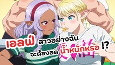 เอลฟ์สาวอย่างฉันเนี่ยนะต้องลดความอ้วน!? | Elf-san wa Yaserarenai (ข่าวอนิเมะ)