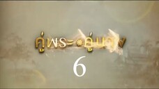 คู่พระคู่นาง 6