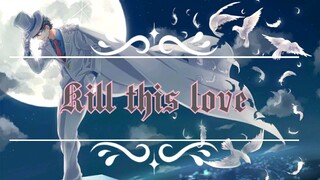 【怪盗基德／黑羽快斗】高燃踩点Kill your love!