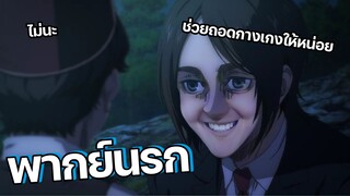 (พากย์นรก) เอเรนจะล่อเด็ก - Attack on titan