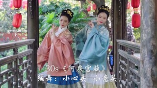 30s《阿房宫赋》原创 编舞【小心头-小意头】