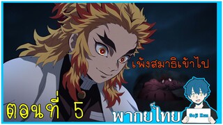 ฉากต่อสู้กับเอนมุบนรถไฟ ตอนที่ 5 ตอนจบ ดาบพิฆาตอสูรเดอะมูฟวี่ ฝึกพากย์|Seji Kun