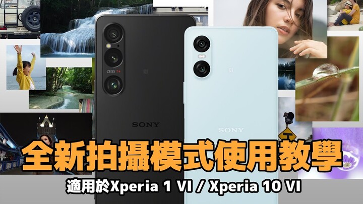 บทช่วยสอนเกี่ยวกับวิธีใช้โหมดถ่ายภาพใหม่ของ Xperia ใช้ได้กับ Xperia 1 VI / Xperia 10 VI