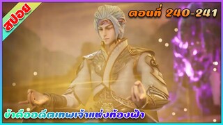 [สปอย](ข้าคืออดีตเทพเจ้าแห่งท้องฟ้า) พระเอกเกิดใหม่ได้รับพลังเทพเจ้า | ตอนที่ 240-241 | อนิเมะจีน