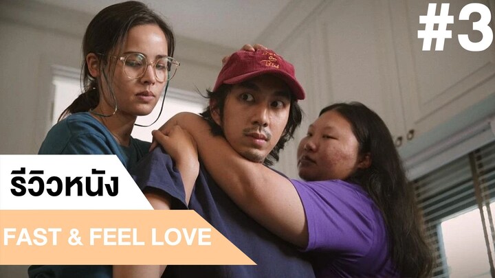 รีวิวหนังไทย FAST & FEEL LOVE เร็วโหด..เหมือนโกรธเธอ #3| ฟูฟ่องล่องใต้