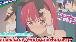 สปอยอนิเมะจะคนไหนก็แฟนสาว EP7(kanojo mo kanojo) นายไม่ชอบแบบนี้งั้นหรอ นายท่านได้โปรดกรุณาฉันด้วยค่ะ