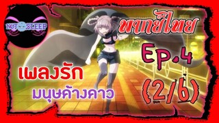 Yofukashi no Uta เพลงรักมนุษย์ค้างคาว Ep.4 (พากย์ไทย) 2/6