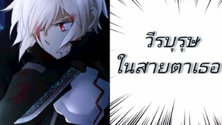 DanMachi(AMV)-วีรบุรุษ